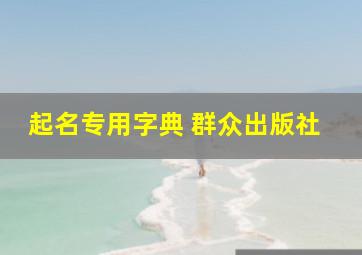 起名专用字典 群众出版社